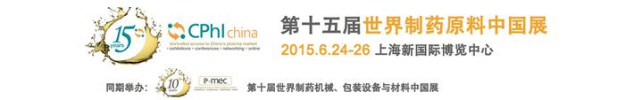 2015第十五届世界制药原料中国展于上海新国际博览中心开幕