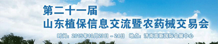 2015第二十一届山东植保信息交流暨农药械交易会