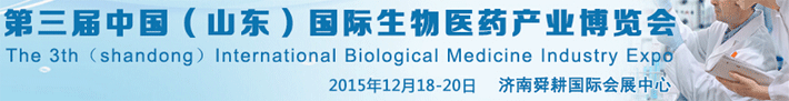 第三届国际生物医药产业博览会将在济南开幕