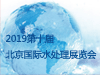 2019第十届北京国际水处理展览会