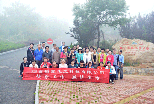 烟台恒鑫化工组织五月磁山游活动