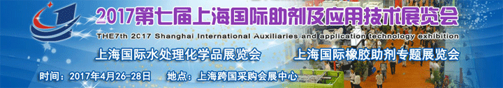 2017第七届上海国际助剂及应用技术展览会