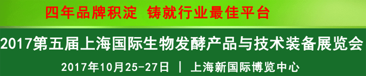 2017第五届上海国际生物发酵产品与技术装备展览会