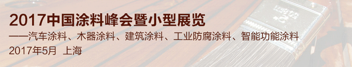 2017上海国际水性涂料助剂技术及应用展览会