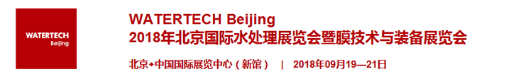 2018北京国际水处理展览会