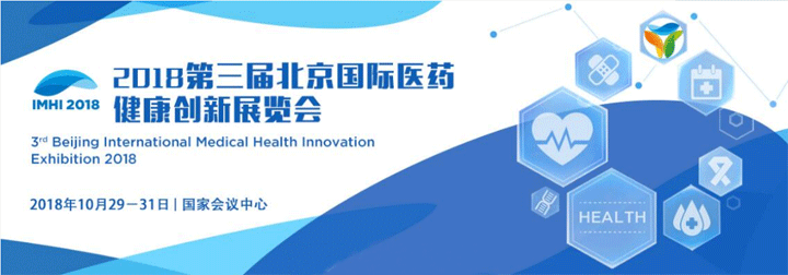 2018第三届北京国际生物医药创新展览会