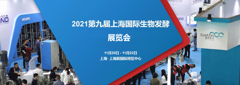 2021年第九届上海国际生物发酵展览会